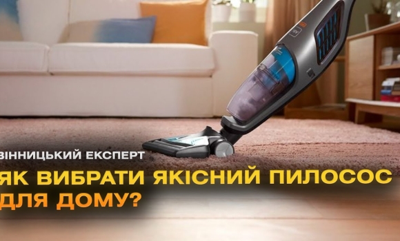 Embedded thumbnail for Вибираємо пилосос разом із “Вінницьким експертом”