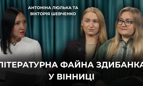 Embedded thumbnail for Книжкова барахолка і крафтові виробники: у Вінниці пройде Літературна "Файна Здибанка"