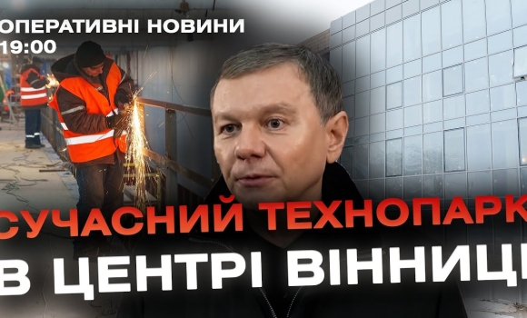 Embedded thumbnail for Оперативні новини Вінниці за 14 грудня 2023 року, станом на 19:00