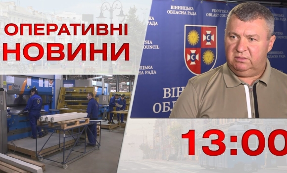 Embedded thumbnail for Оперативні новини Вінниці за 25 вересня 2023 року, станом на 13:00