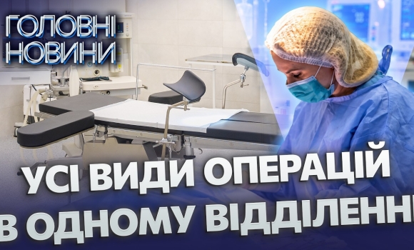 Embedded thumbnail for Гінекологічне відділення повністю оновили: нове обладнання та операційні зали. Це місце не впізнати