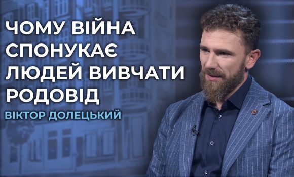 Embedded thumbnail for &quot;Знання про рід допомагають зрозуміти себе&quot;: генеалог про дослідження родоводу