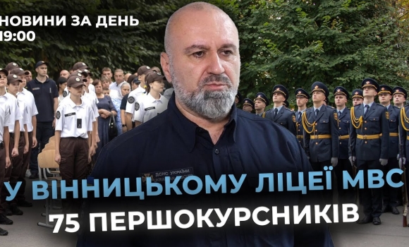 Embedded thumbnail for Новини за день — 1 вересня 2025 року, станом на 19:00