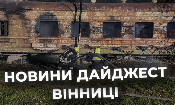 Embedded thumbnail for Дайджест новин Вінниці станом на 23 вересня
