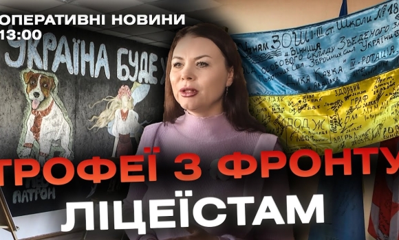 Embedded thumbnail for Оперативні новини Вінниці за 21 грудня 2023 року, станом на 13:00