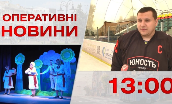 Embedded thumbnail for Оперативні новини Вінниці за 22 травня 2023 року, станом на 13:00