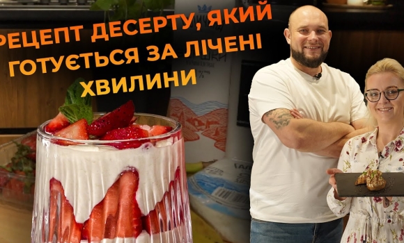 Embedded thumbnail for Банановий трайфл – легкий десерт без випічки. Рецепт від Вікторії Науменко та Романа Нестерчука