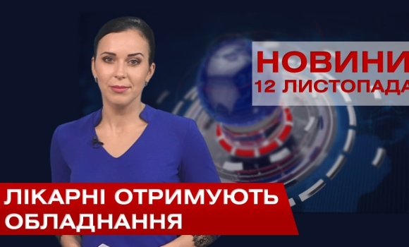 Embedded thumbnail for НОВИНИ Вінниці за четвер 12 листопада 2020 року