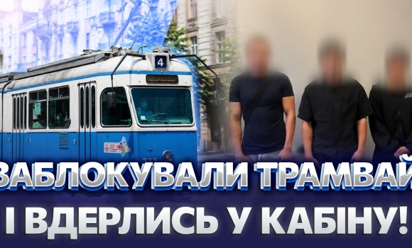 Embedded thumbnail for Знущалися з водійки заради відео: невідомі захопили трамвай у Вінниці. Все закінчилось сльозами