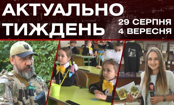 Embedded thumbnail for Очне навчання, безпечні укриття: актуальні новини Вінниці за тиждень: 29 серпня - 4 вересня 2022 р.