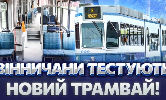 Embedded thumbnail for Унікальний трамвай вже на маршруті: вінницьке депо здивувало. Європейський комфорт для всіх