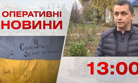 Embedded thumbnail for Оперативні новини Вінниці за 21 листопада 2022 року, станом на 13:00