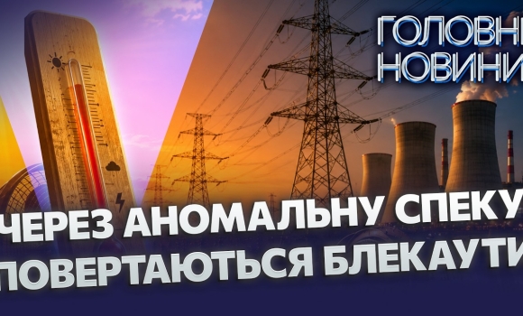 Embedded thumbnail for Екстремальна температура вдарить по енергетиці: атомні терміново ремонтують. Чи будуть відключення?