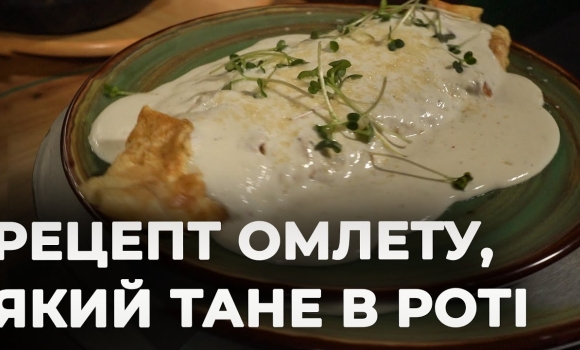 Embedded thumbnail for Омлет з пармезаном: ситний сніданок за 5 хвилин | Рецепт Вікторії Науменко та Романа Нестерчука