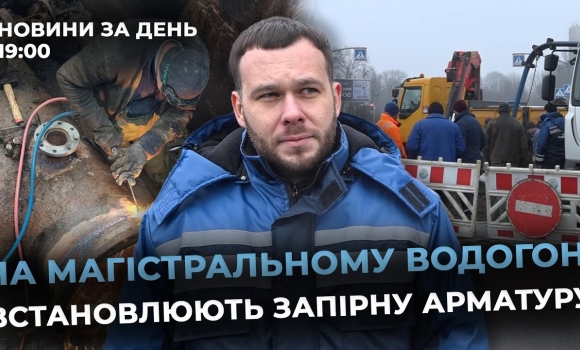 Embedded thumbnail for Новини за день — 7 січня 2026 року, станом на 19:00