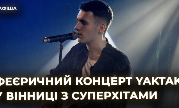 Embedded thumbnail for Концерти YAKTAK та LELY45, а також вистава "Шевченко 2.0"