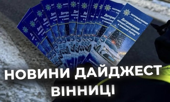 Embedded thumbnail for Дайджест новин Вінниці станом на 13 січня