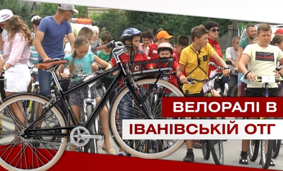 Embedded thumbnail for Вінтажне велоралі в Іванівській ОТГ