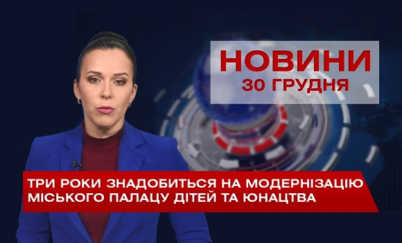 Embedded thumbnail for НОВИНИ Вінниці за середу 30 грудня 2020 року