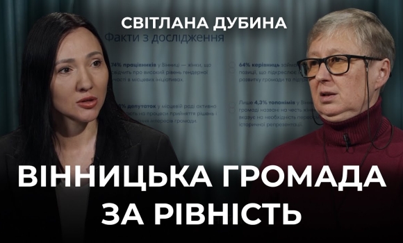 Embedded thumbnail for Рівність у воєнний час: розкіш чи необхідність? Що заважає Вінниці досягти 100% відповідності Хартії