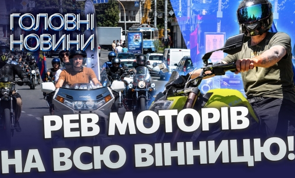 Embedded thumbnail for Сотні байкерів перекрили вулиці: грандіозний мотопробіг у Вінниці. Зібрали 40 тисяч для військових