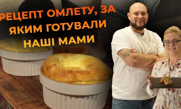Embedded thumbnail for Пухкий омлет як з дитинства. Рецепт від Вікторії Науменко та Романа Нестерчука