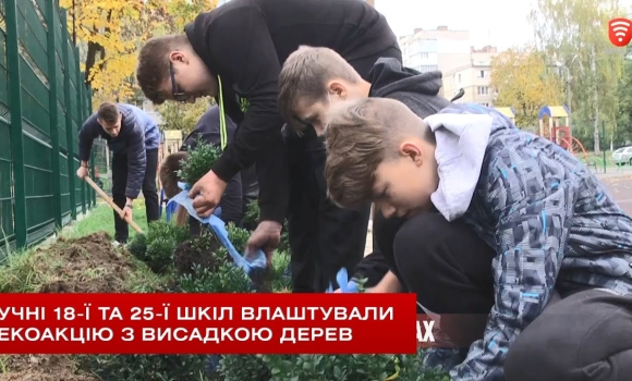 Embedded thumbnail for Екоакцію з висадкою дерев влаштували учні 18-ї	та 25-ї шкіл (відео)