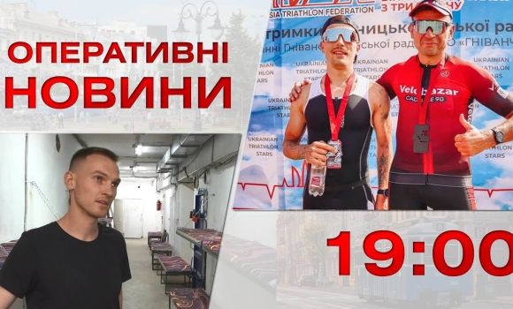 Embedded thumbnail for Оперативні новини Вінниці за 2 вересня 2022 року, станом на 19:00