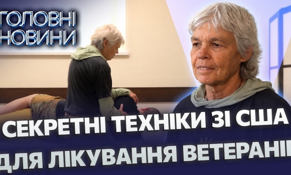 Embedded thumbnail for Лікарка зі США рятує ветеранів у Вінниці: американка розкрила свою методику. Лікує важкі травми