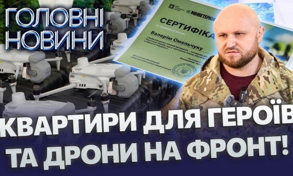 Embedded thumbnail for Вінниця наближає перемогу: 525 дронів поїхали на передову. Герої отримали сертифікати на житло