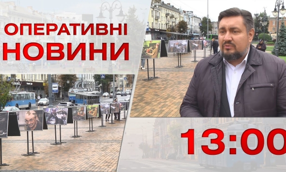 Embedded thumbnail for Оперативні новини Вінниці за 14 вересня 2022 року, станом на 13:00