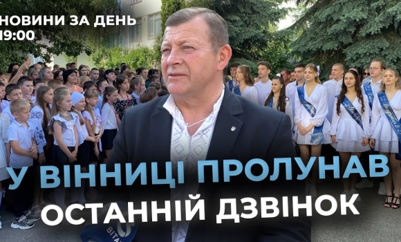 Embedded thumbnail for Новини за день — 6 червня 2025 року, станом на 19:00