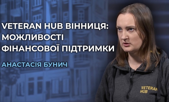 Embedded thumbnail for 4,5 млн грн для Veteran Hub: як зупинка фінансування USAID вплинуло на ветеранський простір