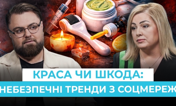 Embedded thumbnail for Кривавий пілінг та інші небезпечні б'юті-тренди з соцмереж