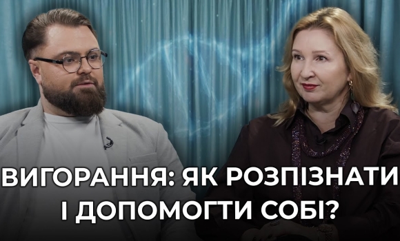 Embedded thumbnail for Вигорання чи звичайна втома? Як розпізнати та відновити свою внутрішню енергію