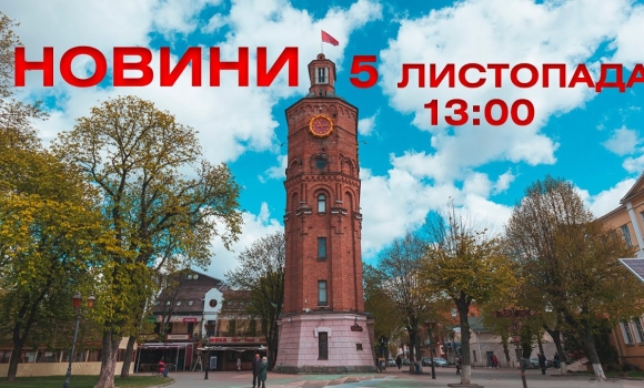 Embedded thumbnail for Новини 13:00 за 5 листопада 2021 року