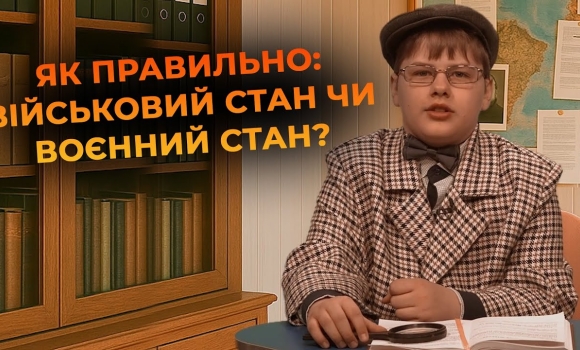 Embedded thumbnail for Мовний детектив: хто на службі — &quot;воєнний&quot; чи &quot;військовий&quot;?