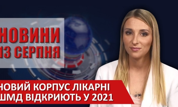 Embedded thumbnail for Випуск новин ВІТА за 13 серпня 2020 року