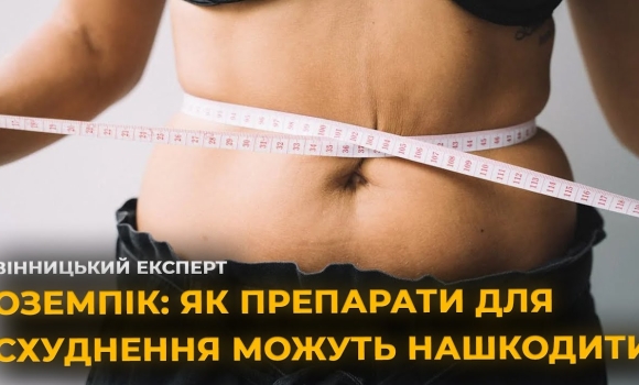 Embedded thumbnail for Скинути пару кілограмів ціною здоров’я! Говоримо про ліки для схуднення