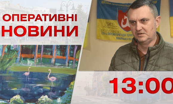 Embedded thumbnail for Оперативні новини Вінниці за 28 квітня 2023 року, станом на 13:00