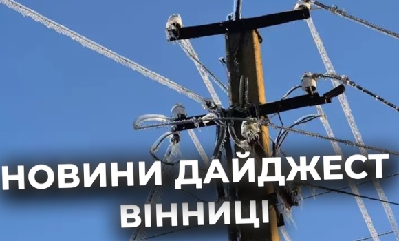 Embedded thumbnail for Дайджест новин Вінниці станом на 27 січня