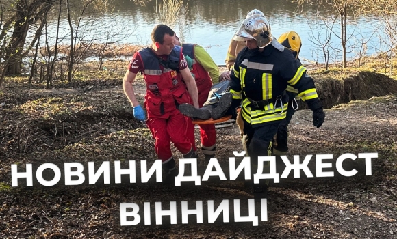 Embedded thumbnail for Дайджест новин Вінниці станом на 6 квітня