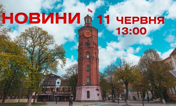 Embedded thumbnail for Оперативні новини Вінниці за 11 червня 2022 року, станом на 13:00
