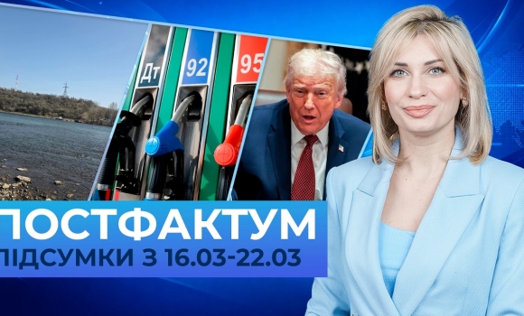 Embedded thumbnail for Вступ до ЄС, кешбек на пальне, Трамп без союзників: Постфактум — новини за 2-8 березня