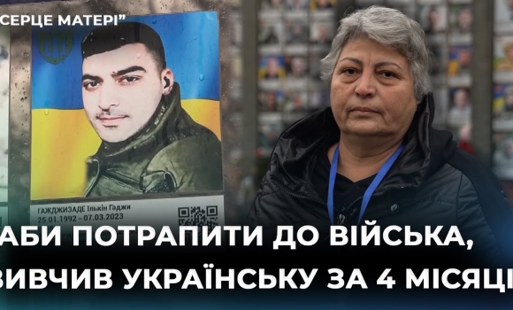 Embedded thumbnail for "Обрав Україну другою Батьківщиною і захищав її до кінця": мати про сина-добровольця з Азербайджану