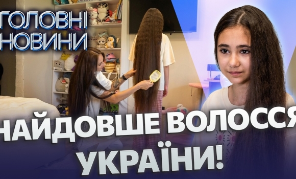Embedded thumbnail for Дівчинка з Вінниці вразила всю Україну: волосся 127 см у 10 років. Встановить національний рекорд