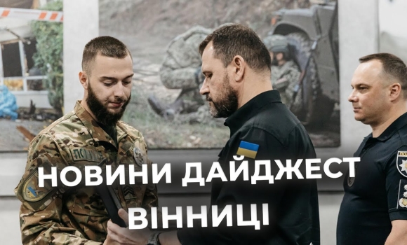 Embedded thumbnail for Дайджест новин Вінниці станом на 15 липня