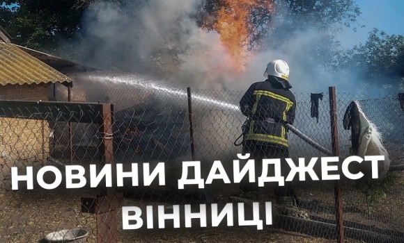 Embedded thumbnail for Дайджест новин Вінниці станом на 17 червня