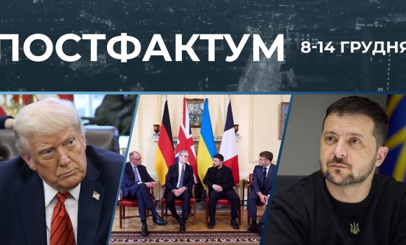 Embedded thumbnail for Завершення війни, демілітаризована зона, мирні переговори: Постфактум — новини за 8-14 грудня