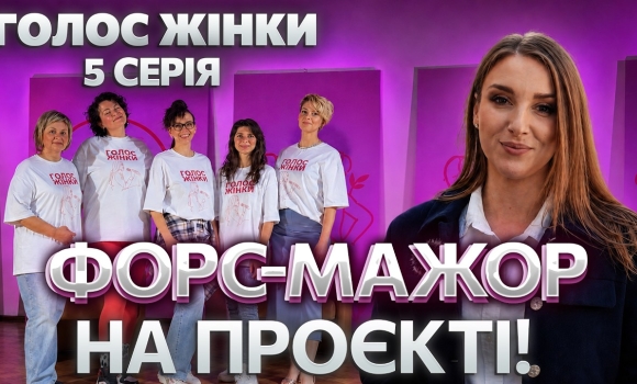 Embedded thumbnail for Нове шоу про жінок у Вінниці: п’ята серія. Фестиваль на межі зриву? Порожня зала, суперечки й фінал